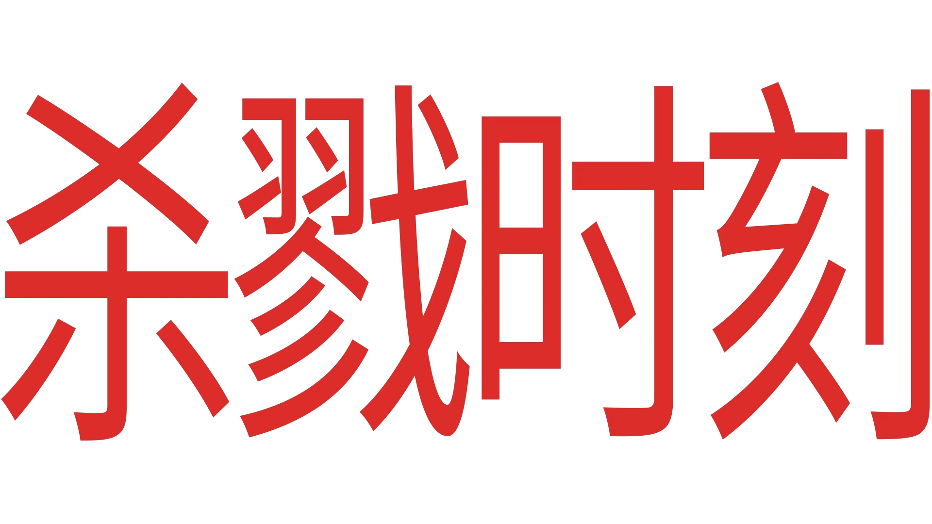 殺戮時刻