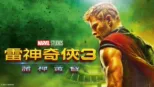 thumbnail - 雷神奇俠3：諸神黃昏