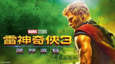 雷神奇俠3：諸神黃昏