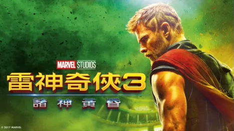 thumbnail - 雷神奇俠3：諸神黃昏