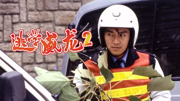 thumbnail - 逃学威龙2