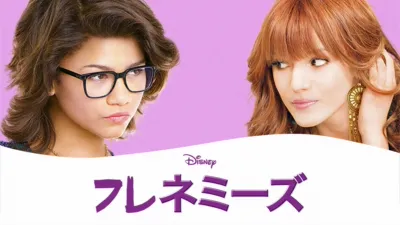 フレネミーズ