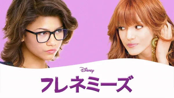 thumbnail - フレネミーズ