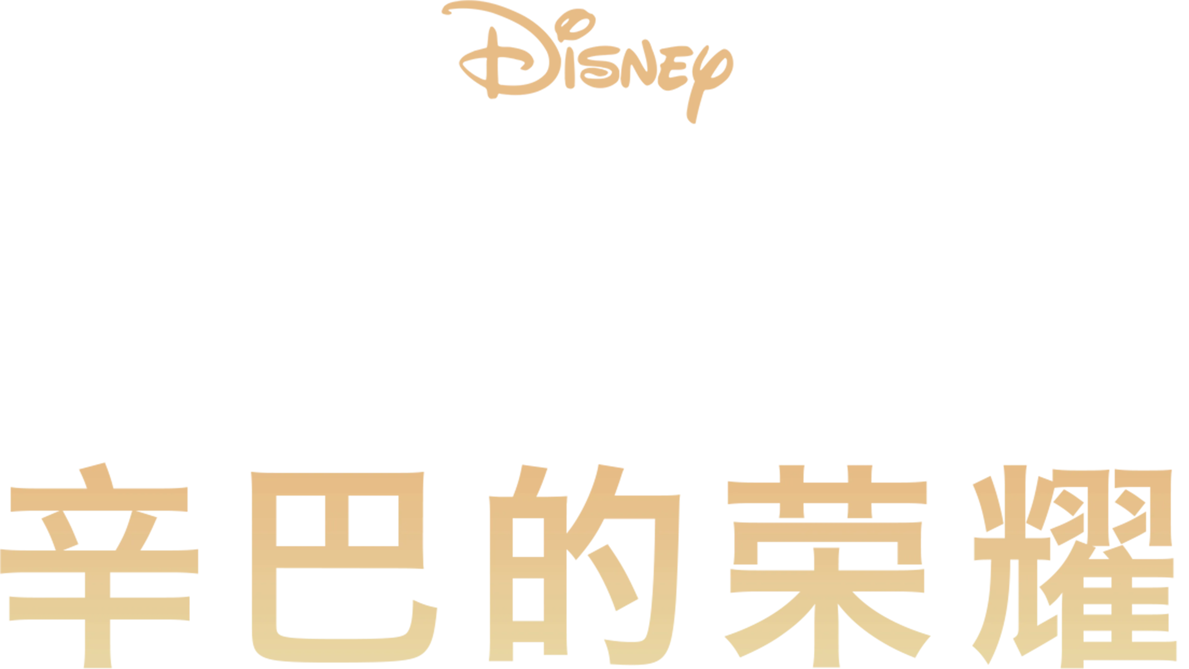 狮子王2：辛巴的荣耀