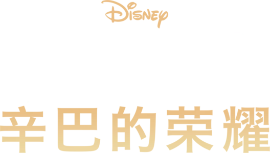 狮子王2：辛巴的荣耀