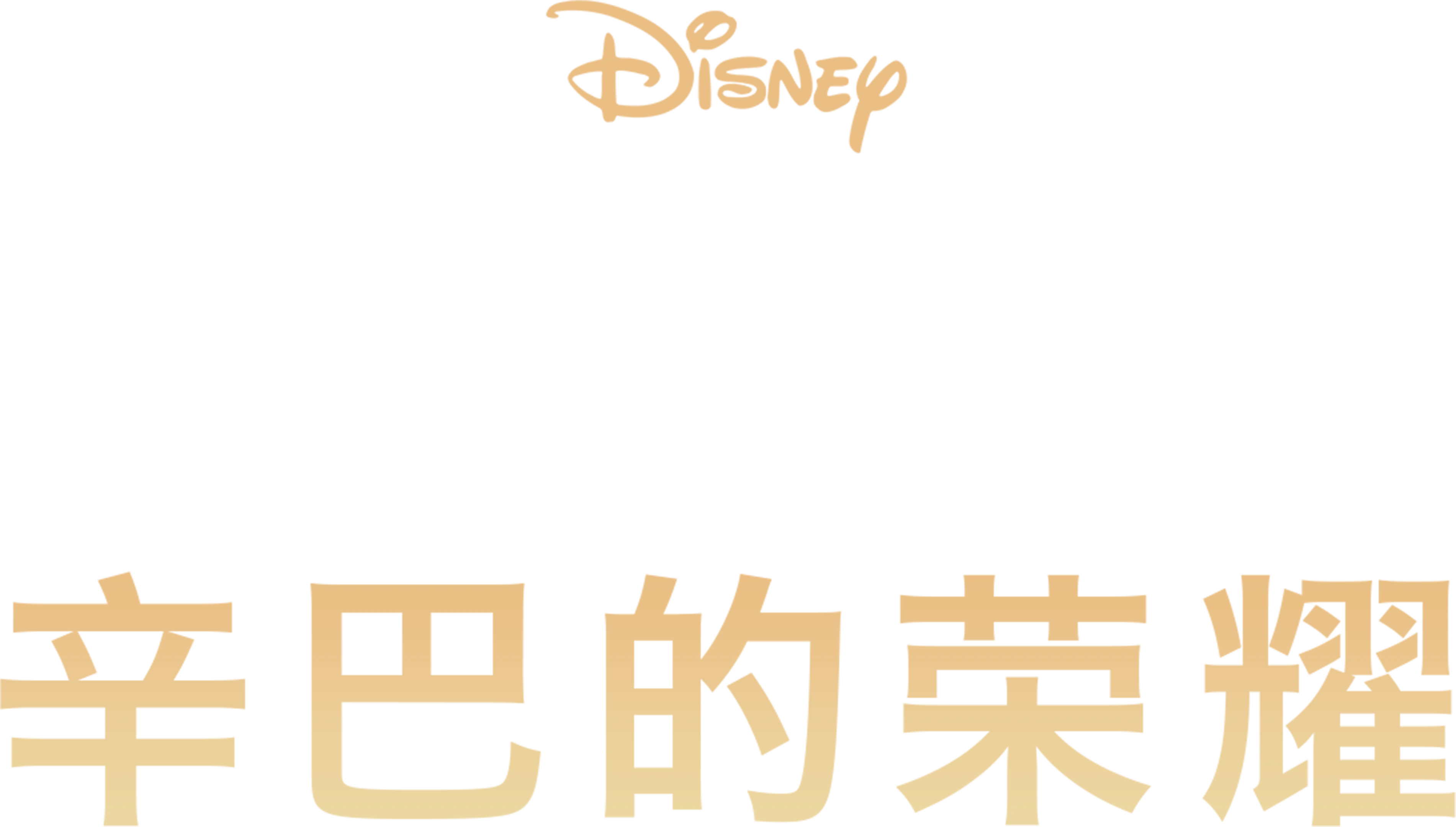 狮子王2：辛巴的荣耀