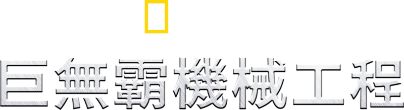 巨無霸機械工程