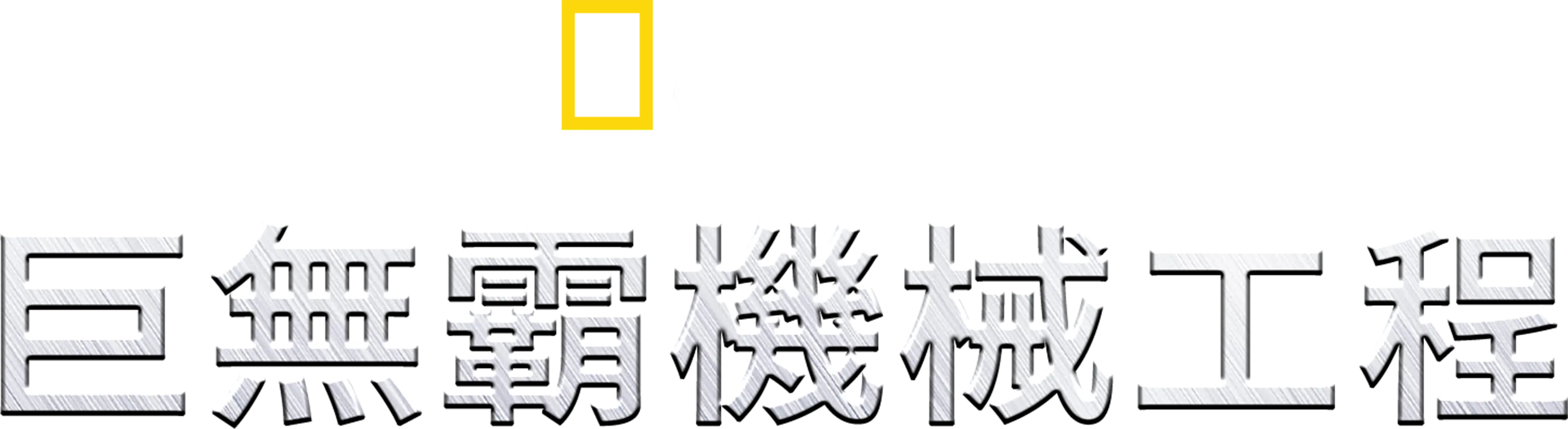 巨無霸機械工程