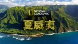 thumbnail - 夏威夷