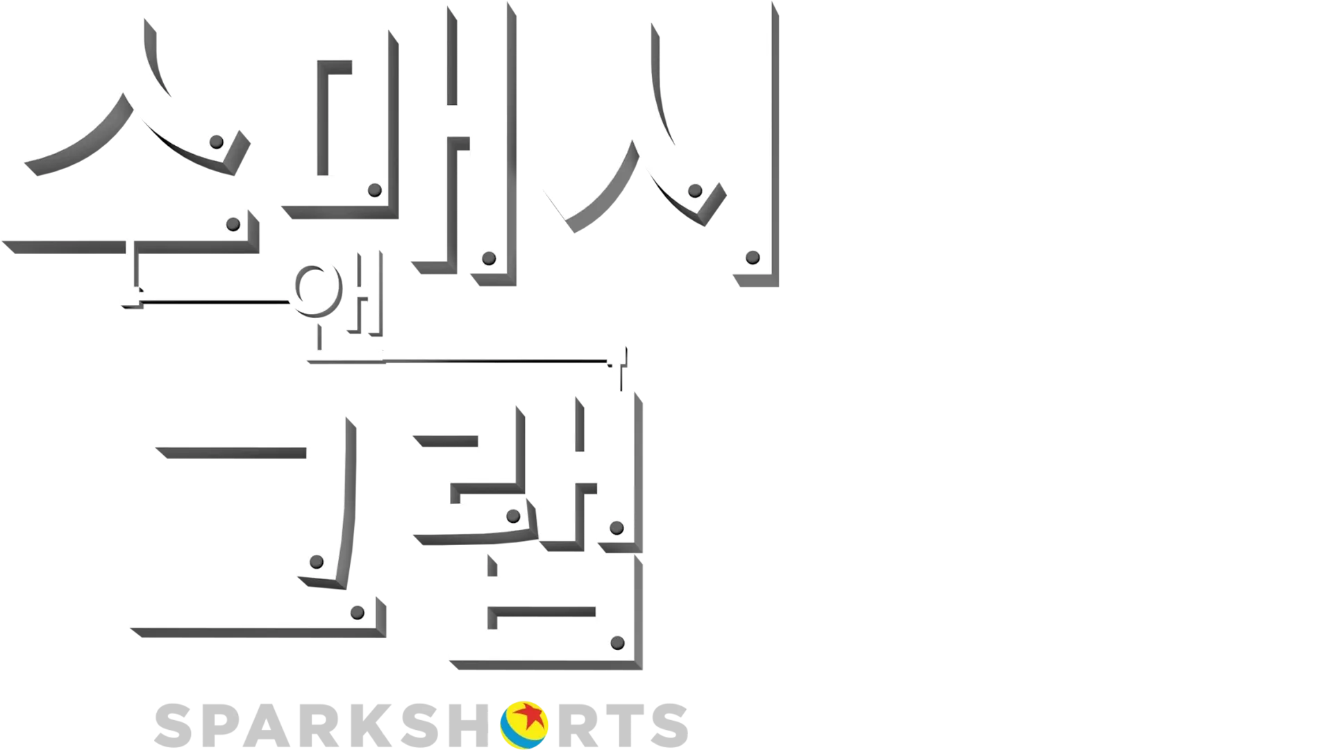 스매시 앤 그랩