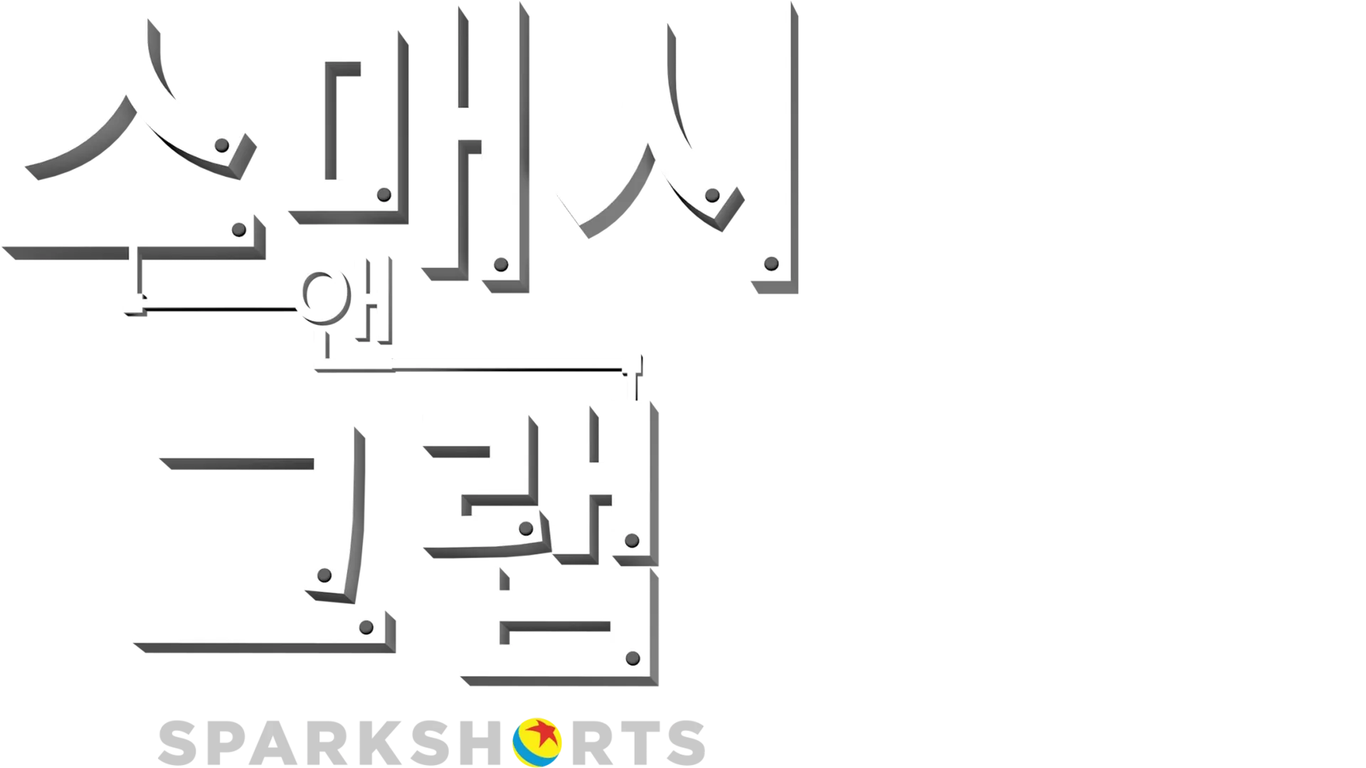 스매시 앤 그랩