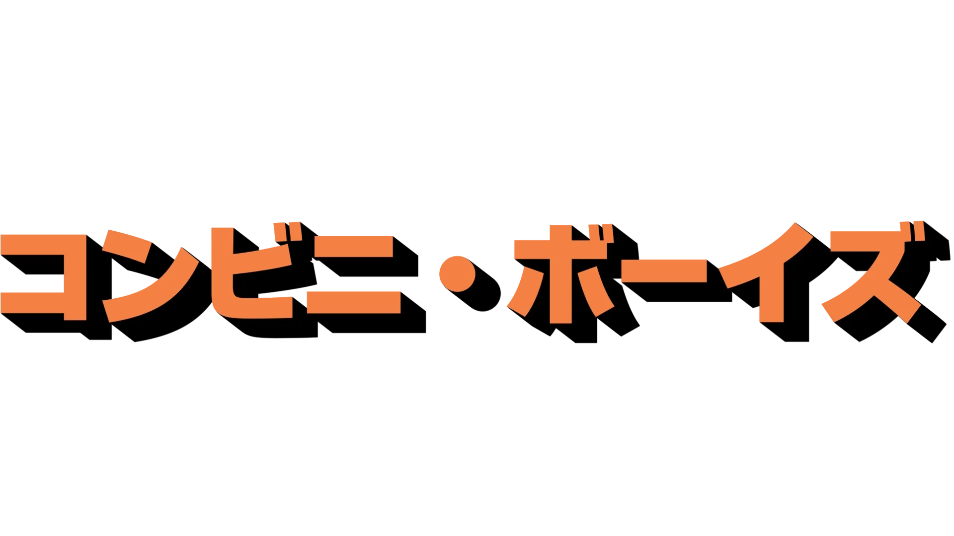コンビニ・ボーイズ