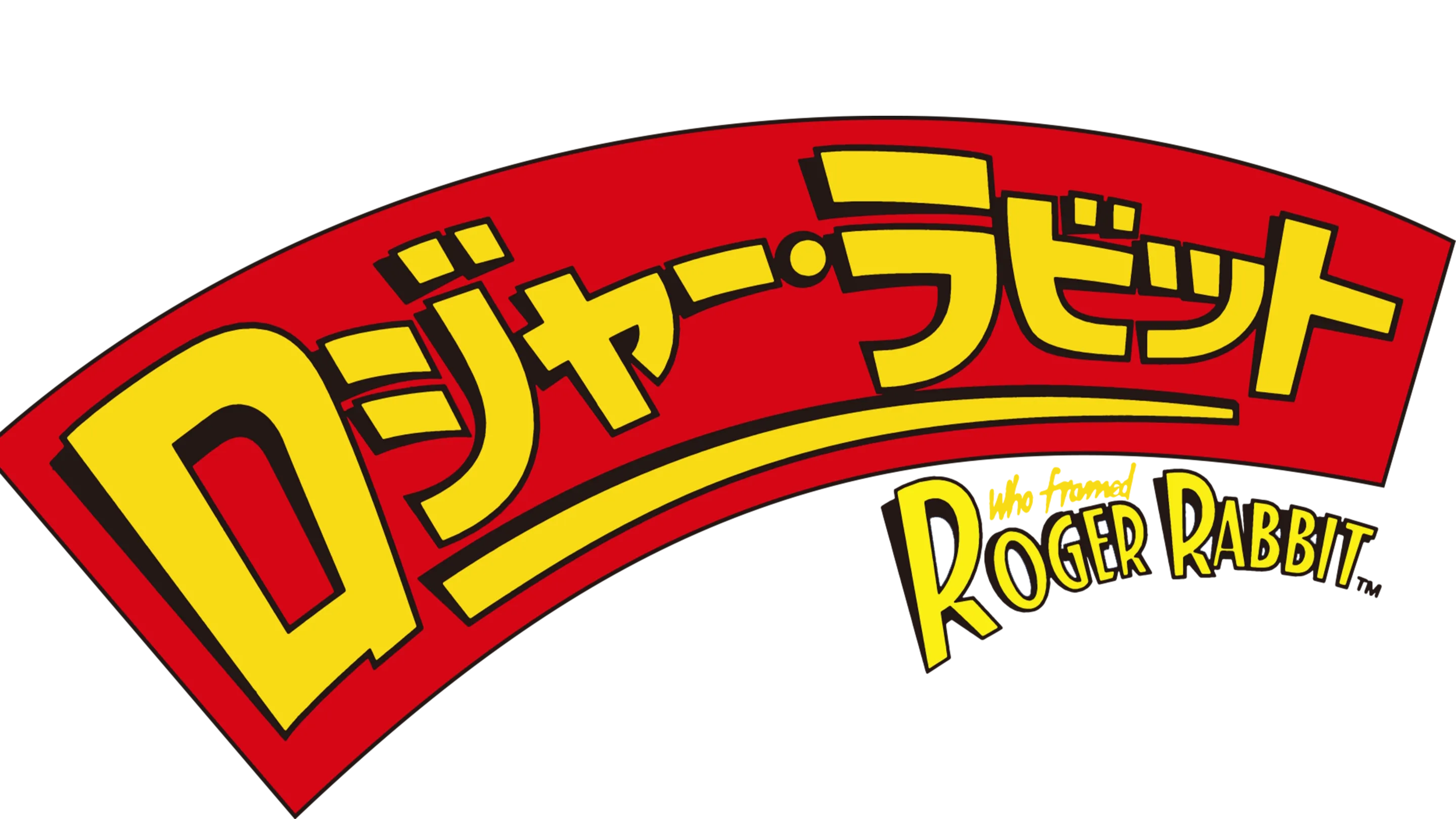 ロジャー・ラビット