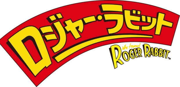 ロジャー・ラビット
