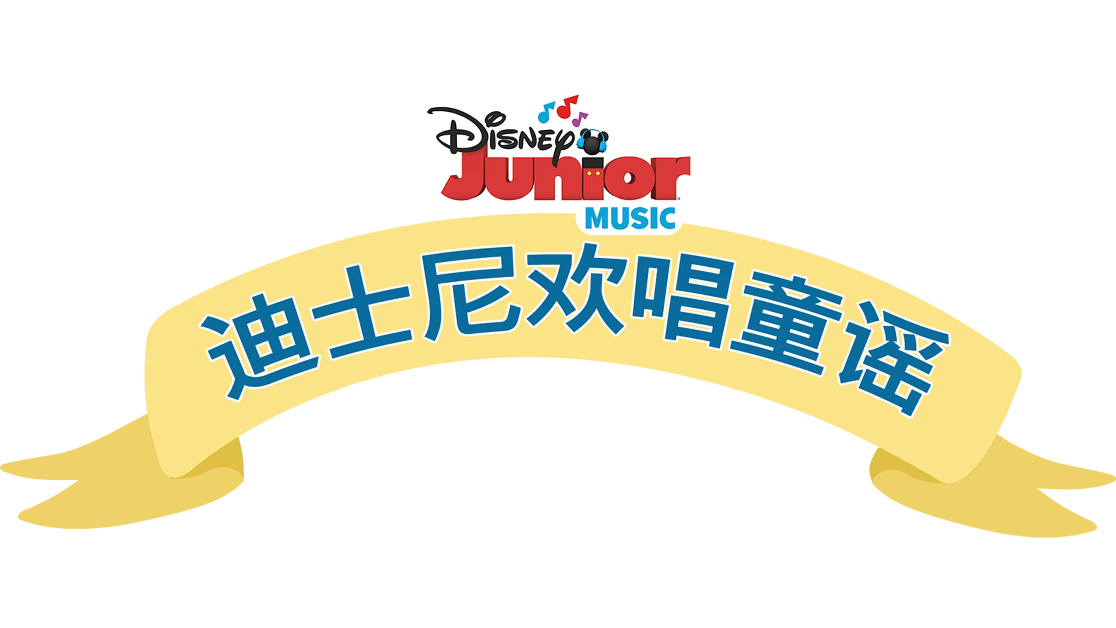 迪士尼欢唱童谣