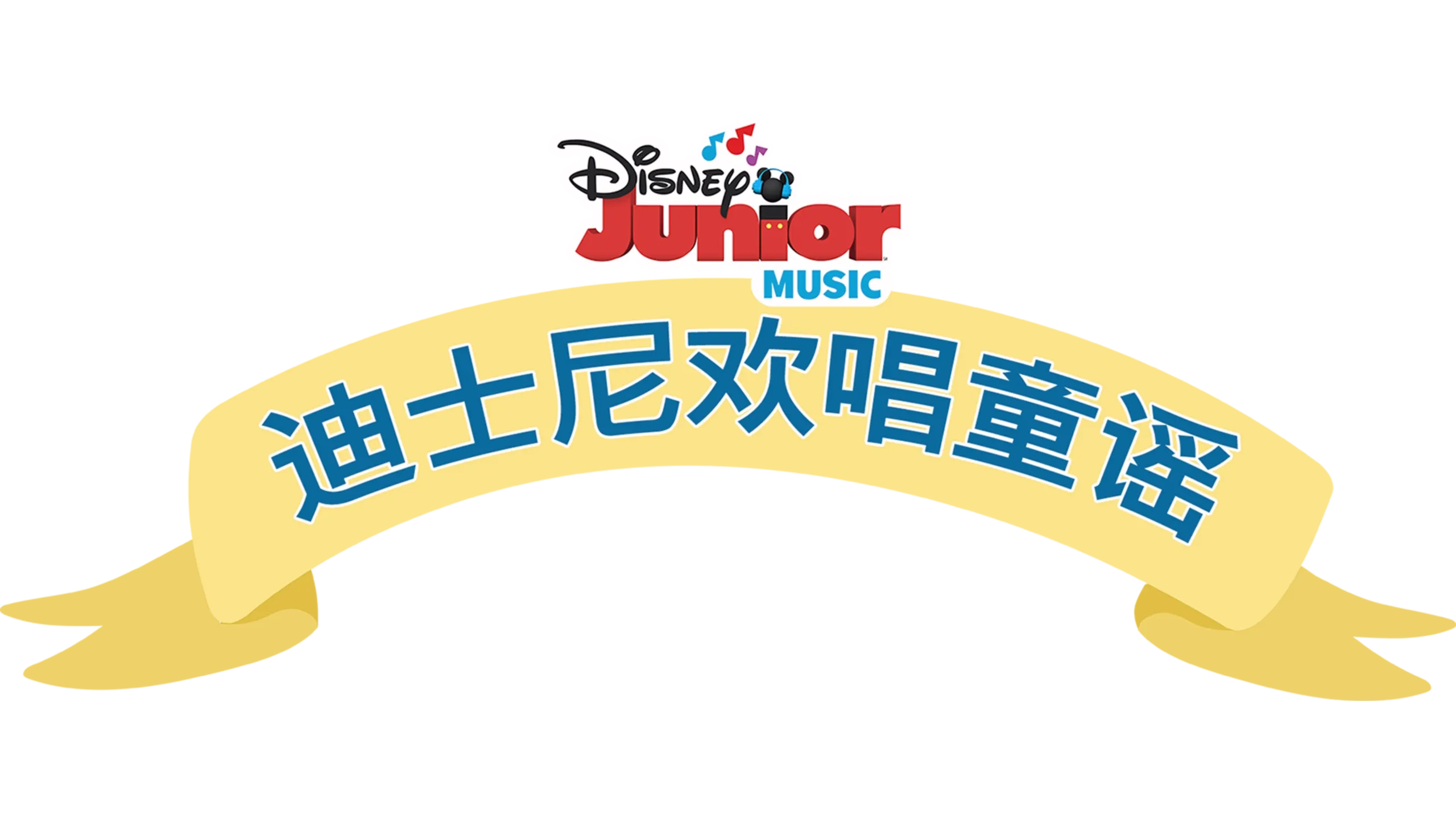 迪士尼欢唱童谣