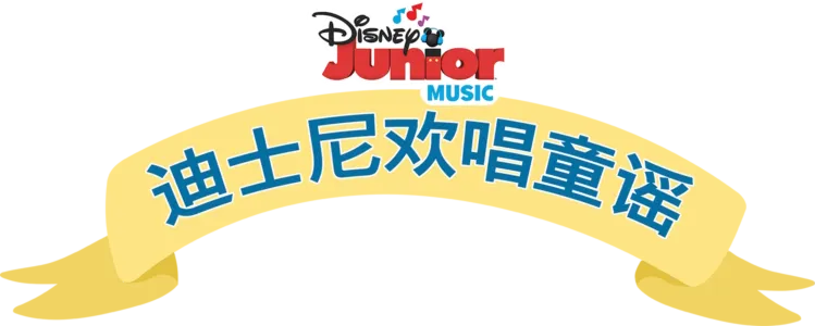 迪士尼欢唱童谣