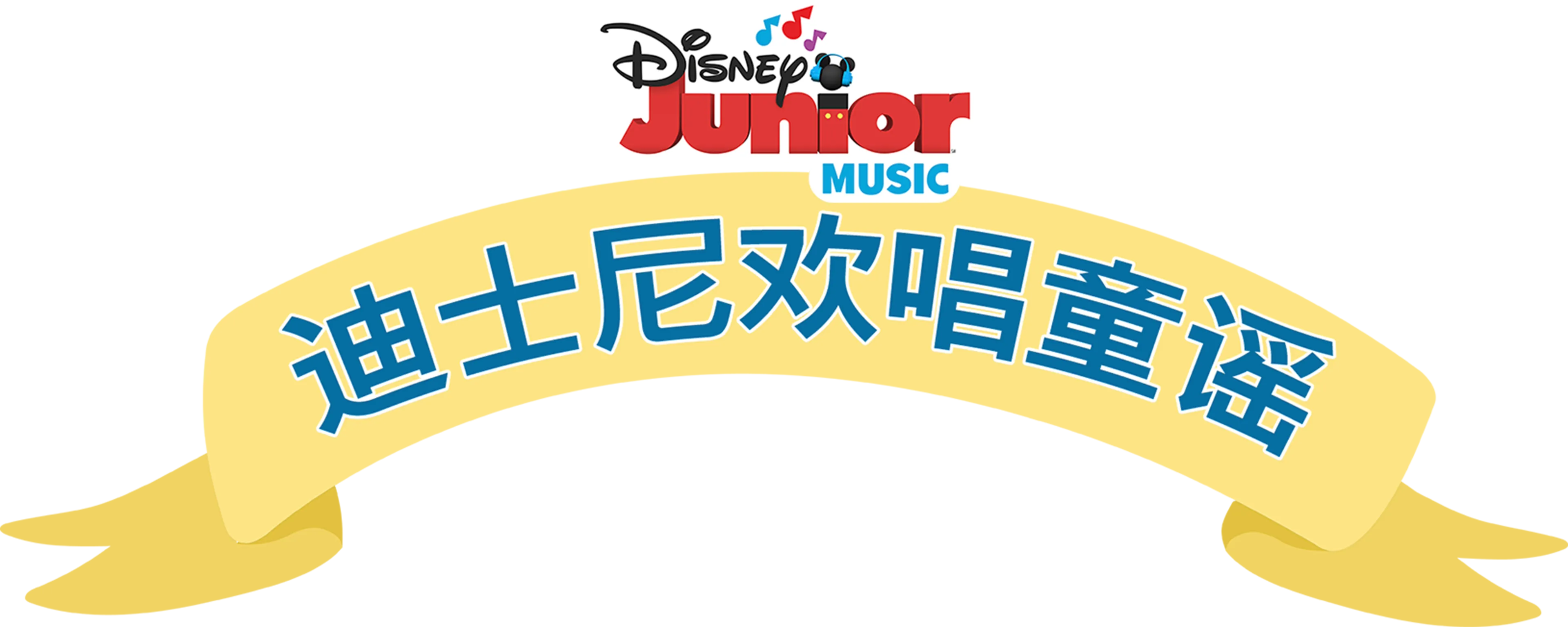 迪士尼欢唱童谣