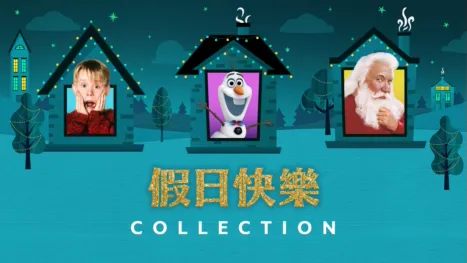 thumbnail - 假日快樂