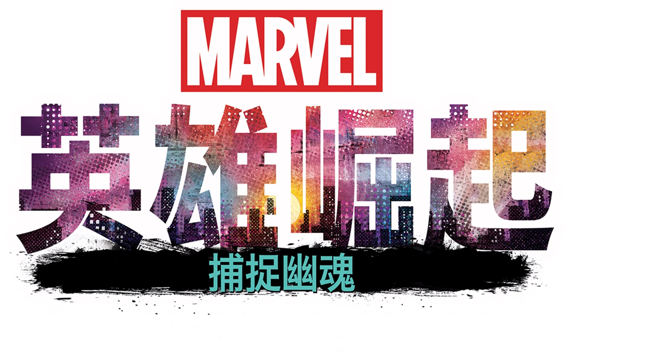 英雄崛起 ：捕捉幽魂