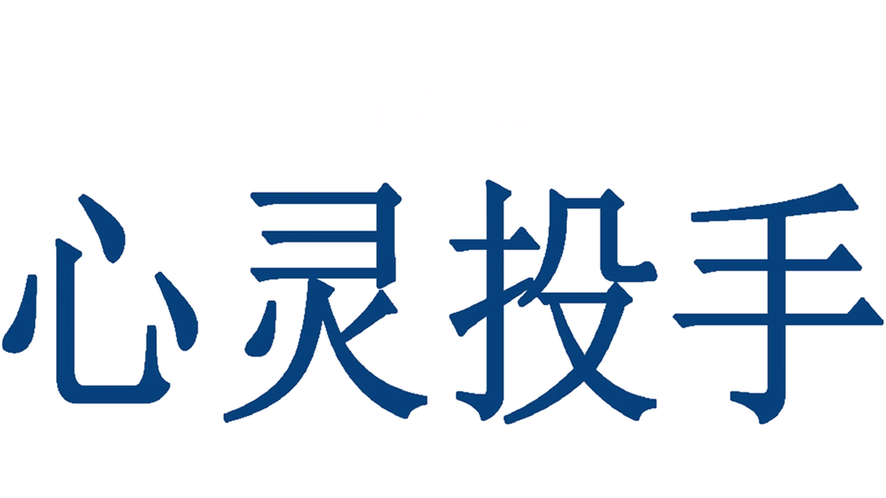 心灵投手