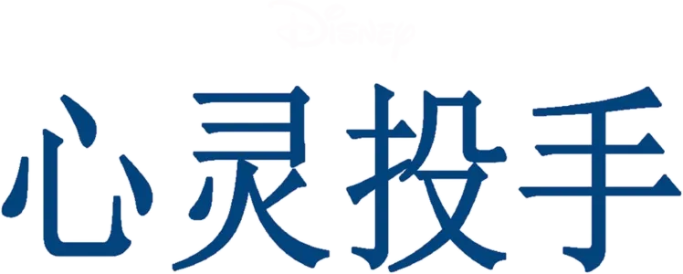 心灵投手