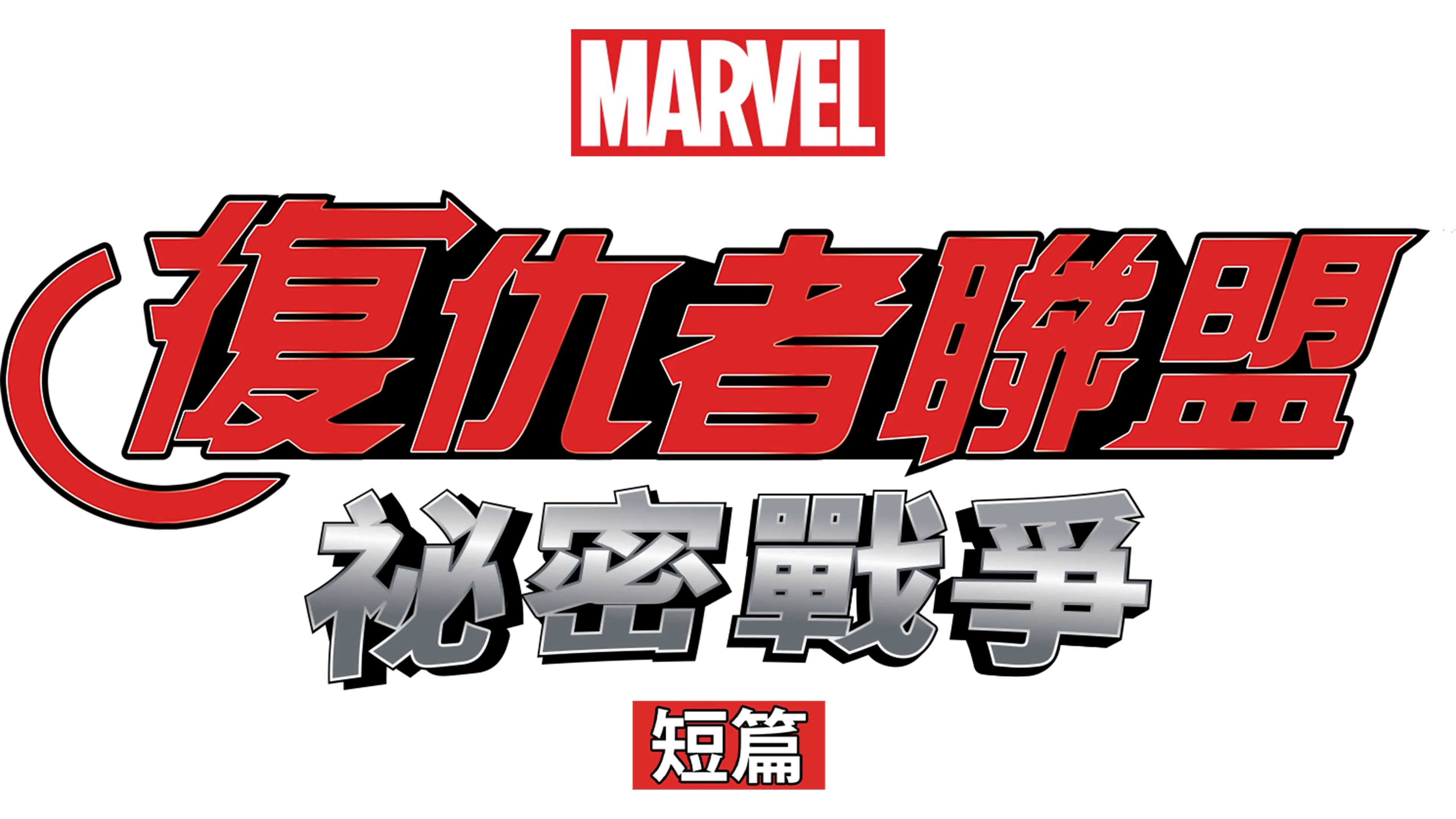 復仇者聯盟：祕密戰爭 (短篇)