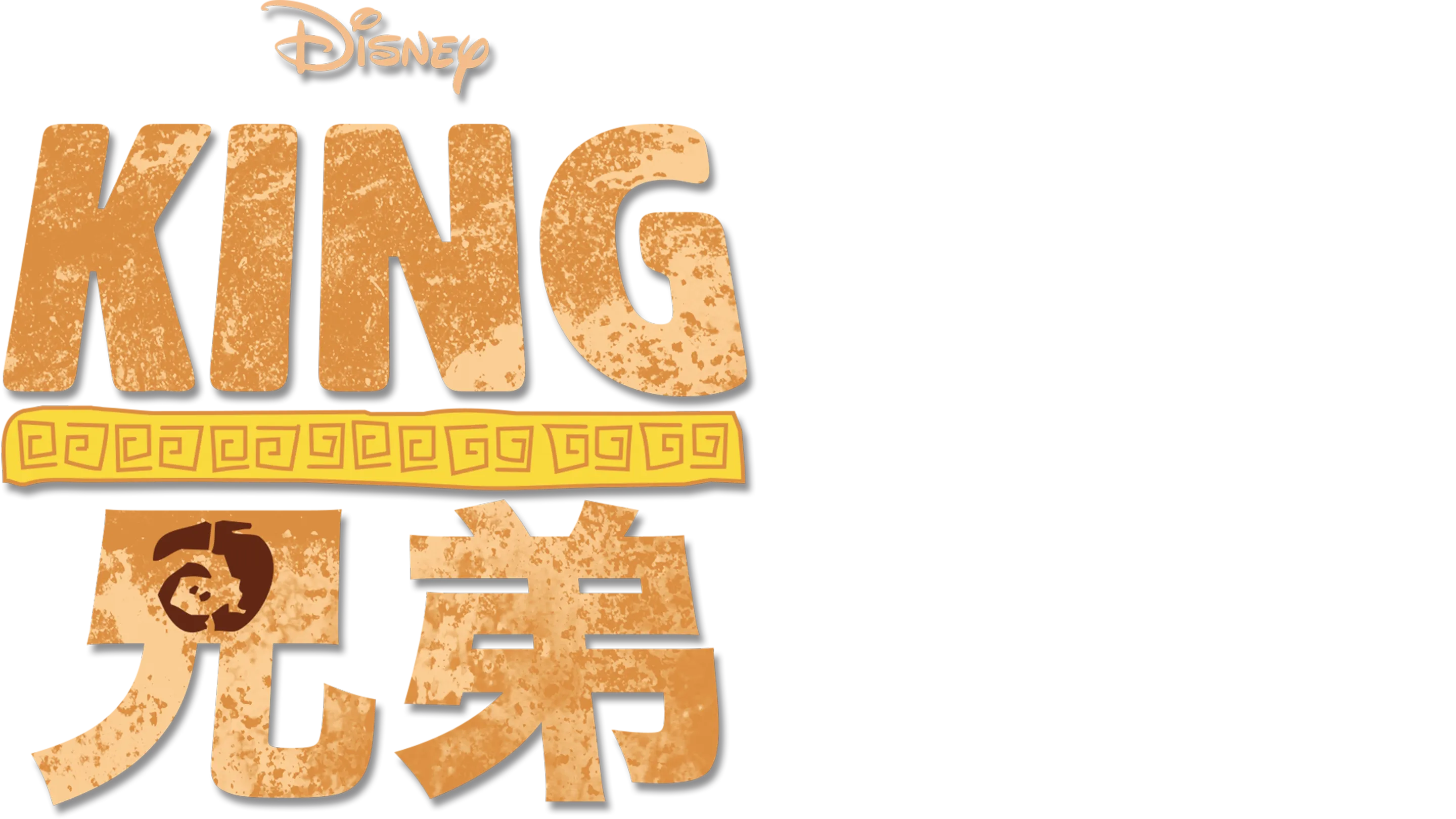 KING兄弟