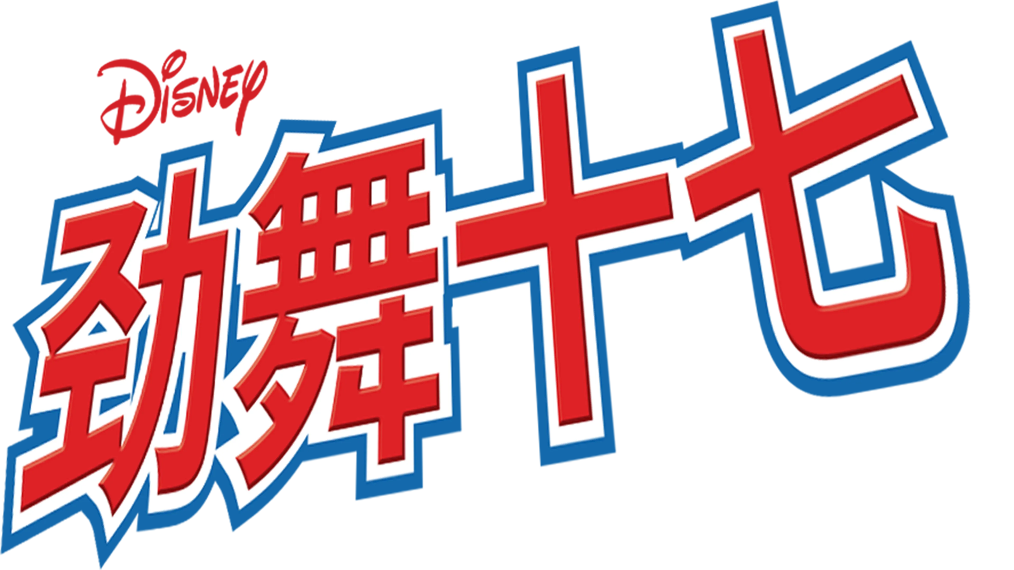 劲舞十七