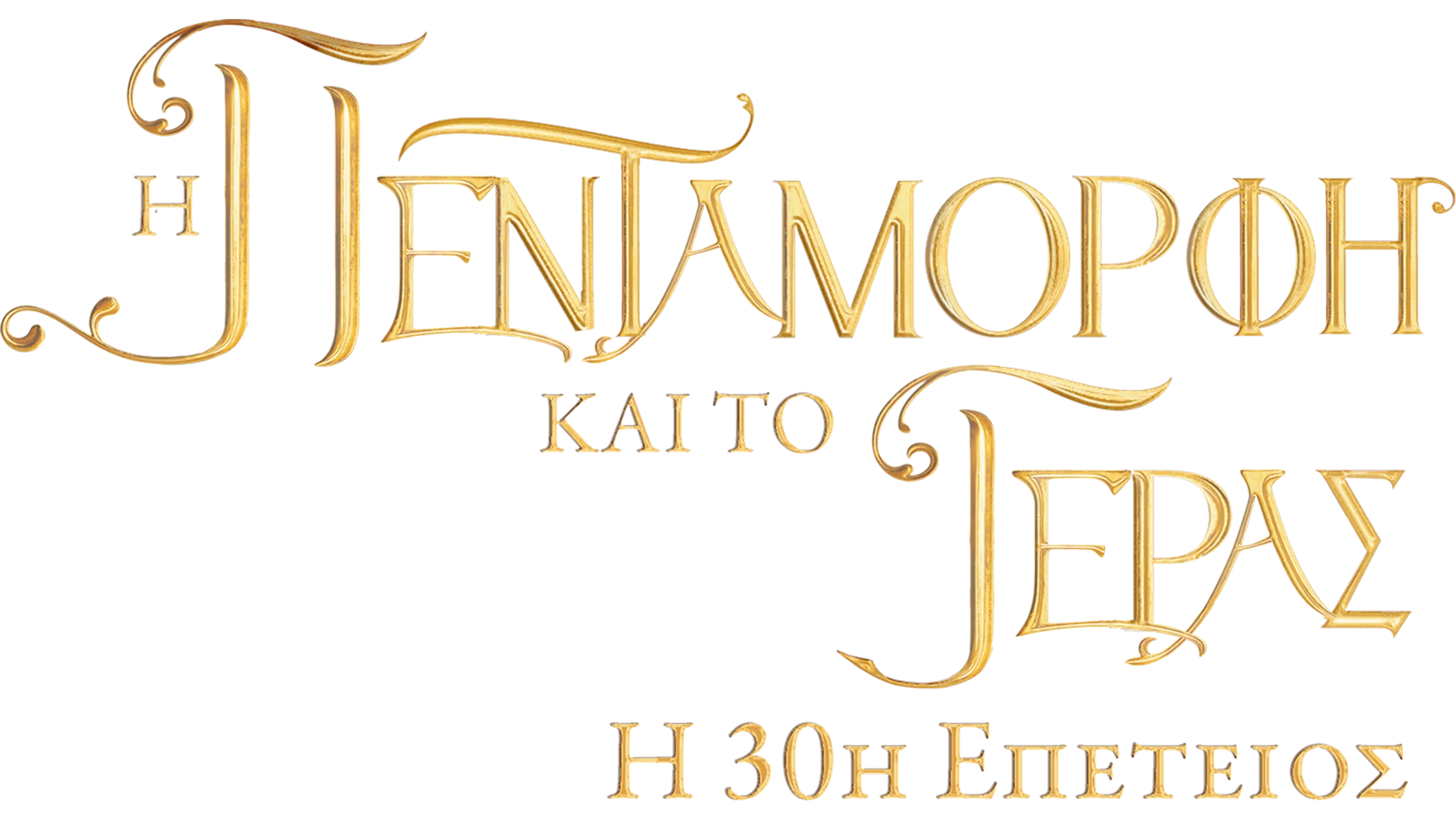 Η Πεντάμορφη και το Τέρας: Η 30ή Επέτειος