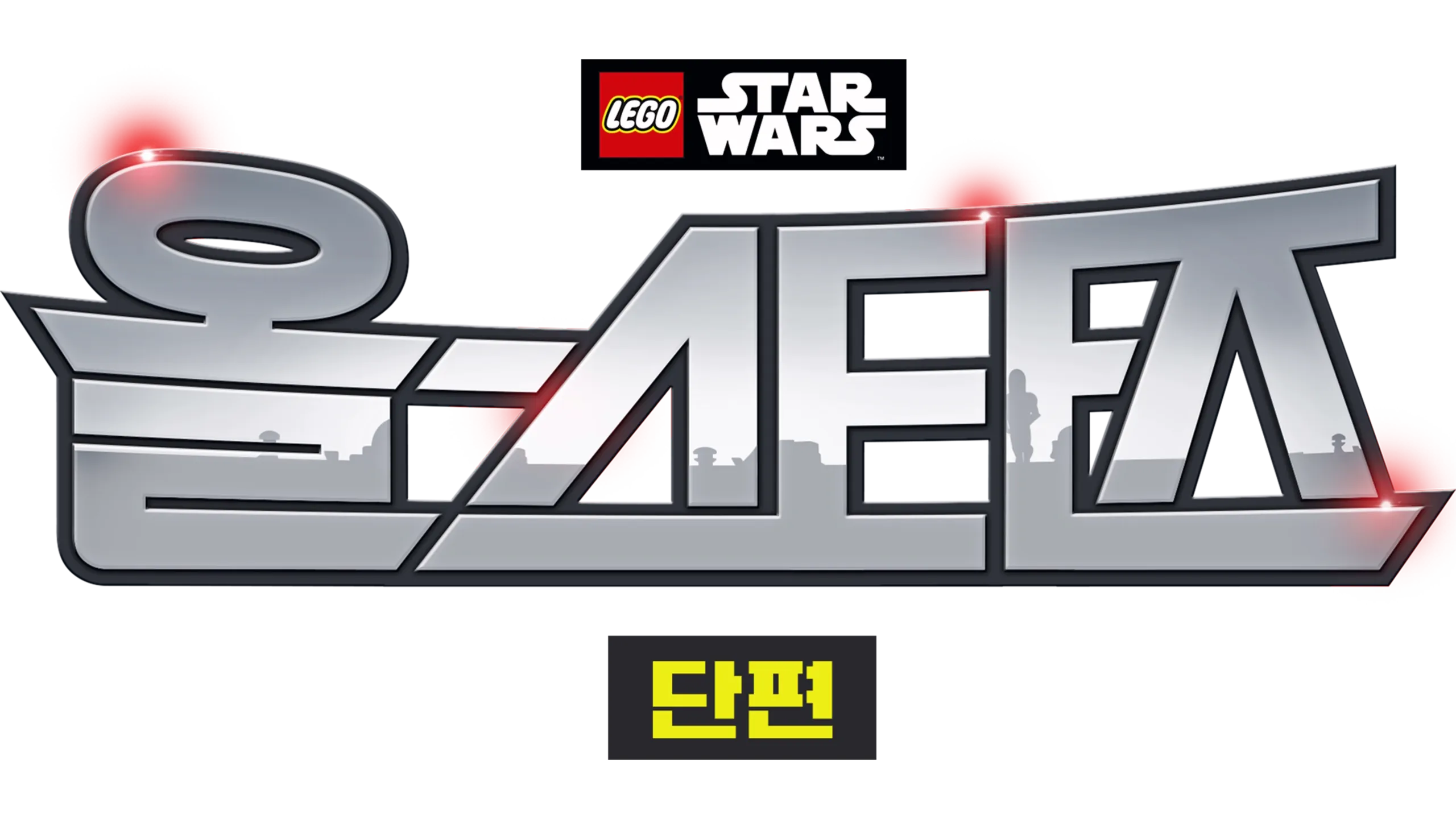 레고 스타워즈: 올스타즈 (단편)