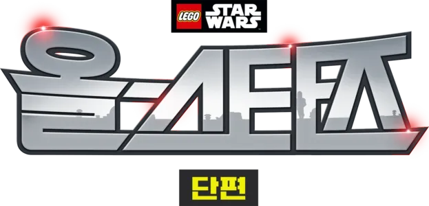 레고 스타워즈: 올스타즈 (단편)