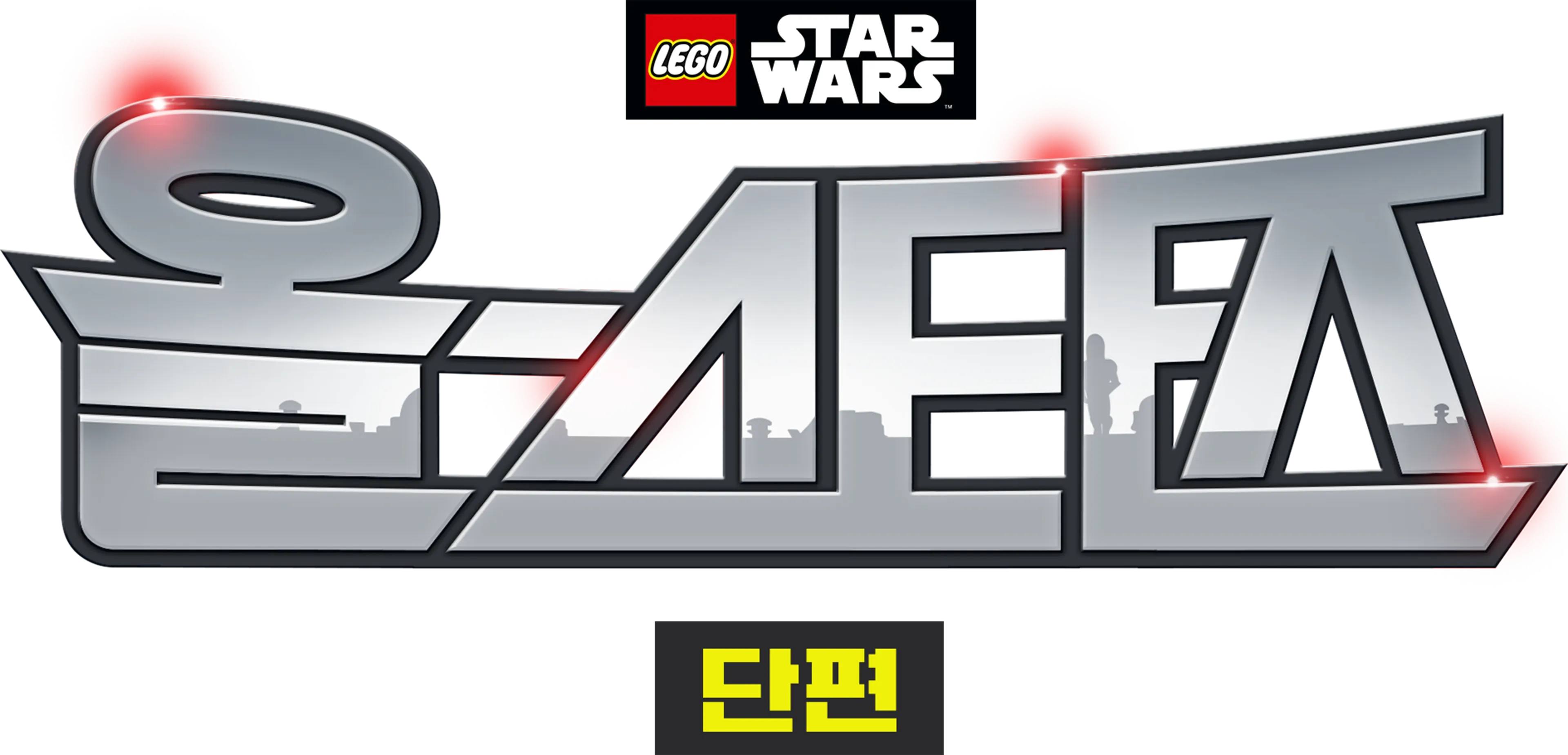 레고 스타워즈: 올스타즈 (단편)
