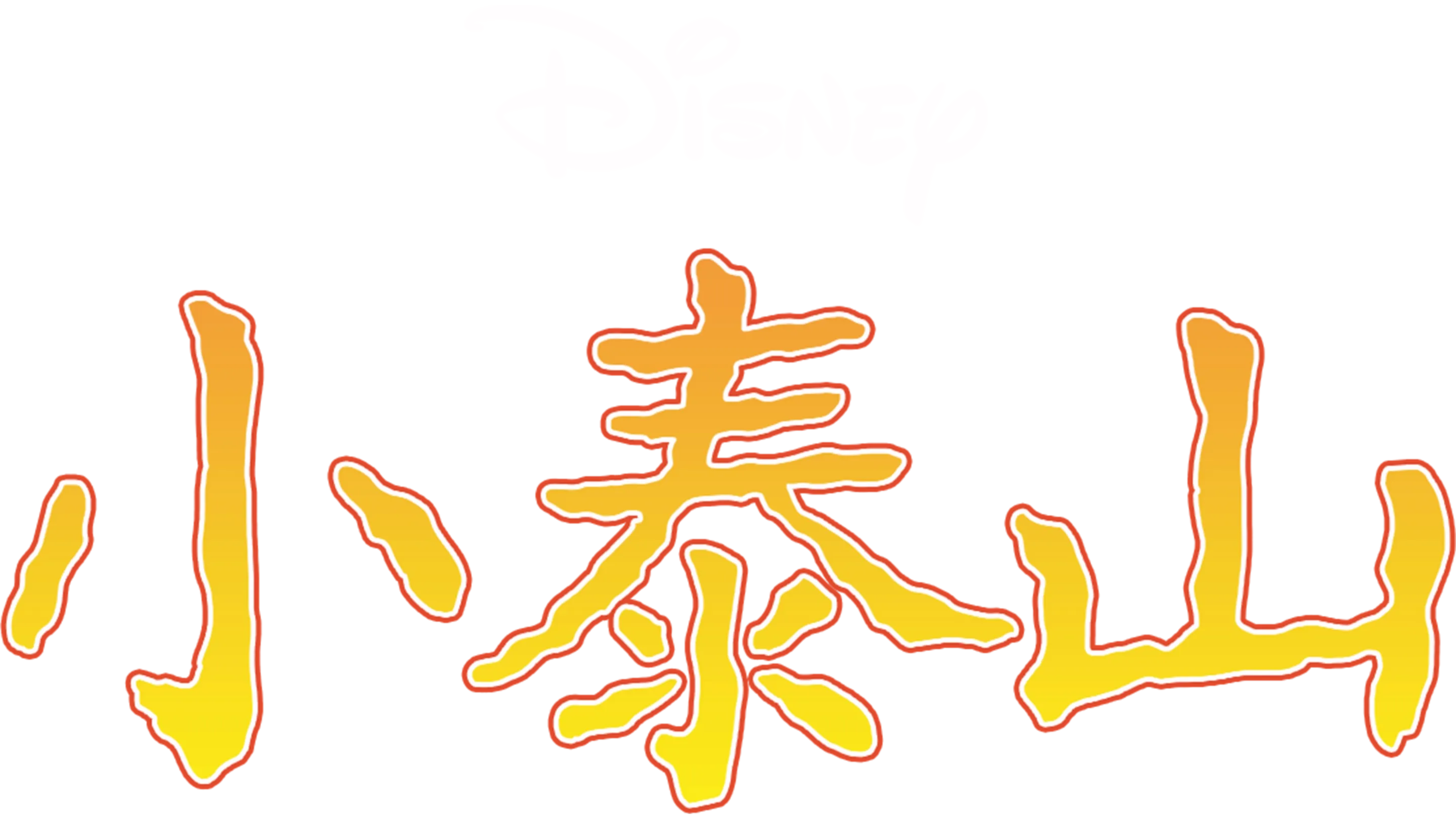 小泰山