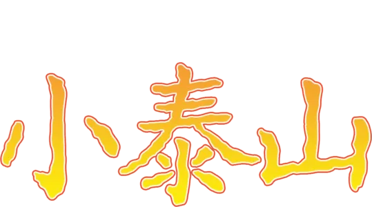 小泰山