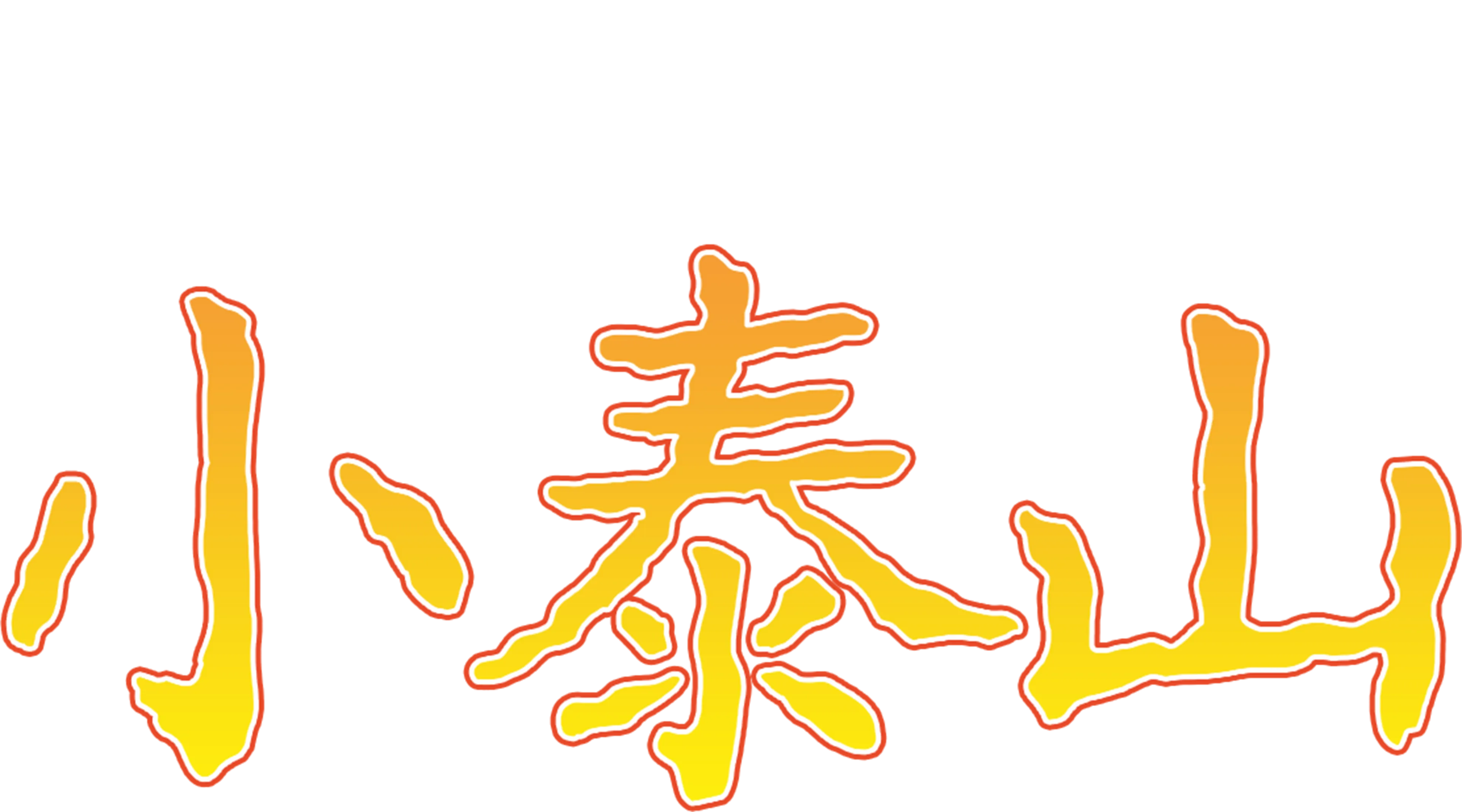 小泰山
