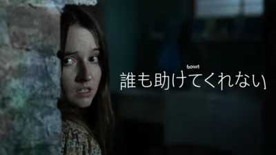 thumbnail - 誰も助けてくれない