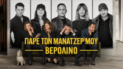 thumbnail - Πάρε τον Μάνατζέρ μου Βερολίνο