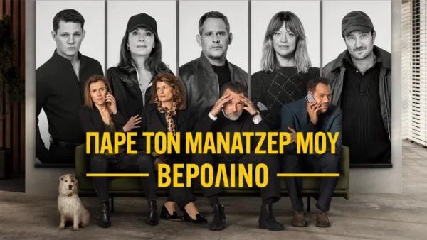 thumbnail - Πάρε τον Μάνατζέρ μου Βερολίνο