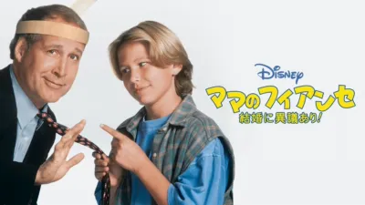 thumbnail - ママのフィアンセ／結婚に異議あり！