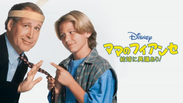 thumbnail - ママのフィアンセ／結婚に異議あり！