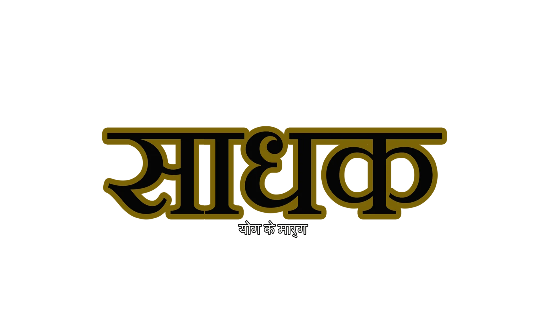 Sadhaka: La Senda Del Yoga