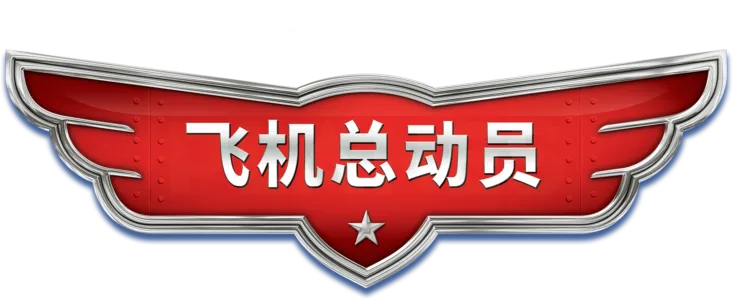 飞机总动员
