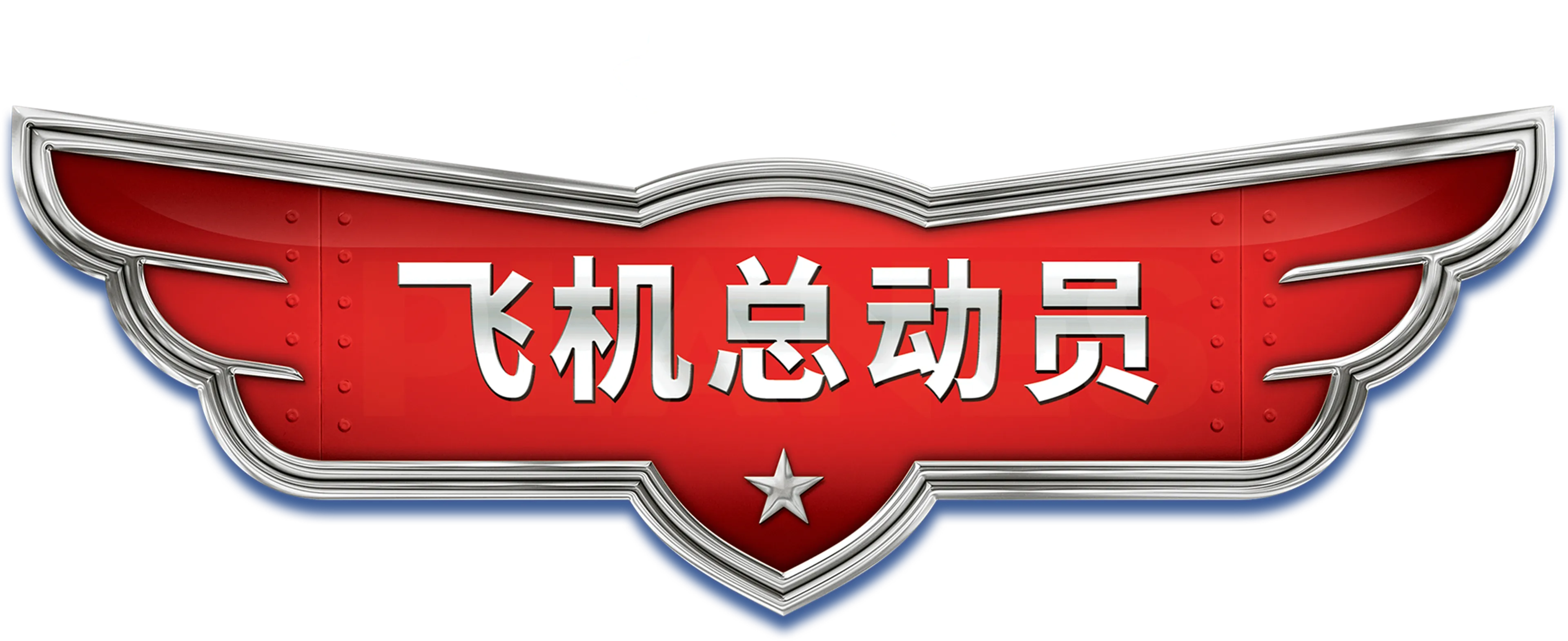 飞机总动员