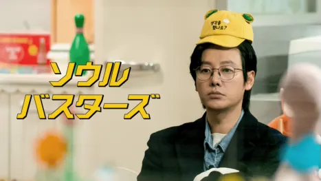 thumbnail - ソウル・バスターズ