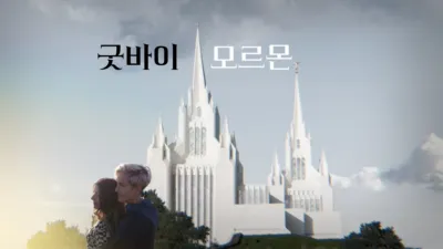 thumbnail - 굿바이 모르몬