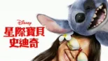 thumbnail - 星際寶貝：史迪奇
