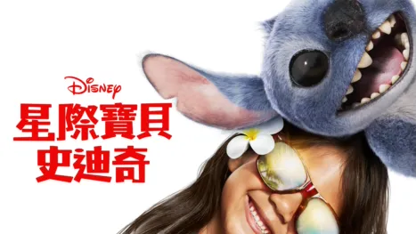 thumbnail - 星際寶貝：史迪奇