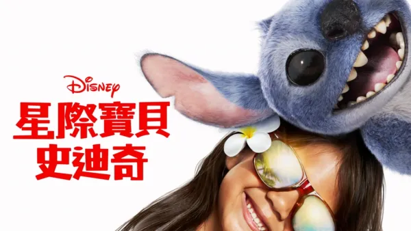 thumbnail - 星際寶貝：史迪奇