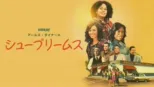 thumbnail - アールズ・ダイナーのシュープリームス